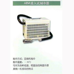 AEM投入式制冷器