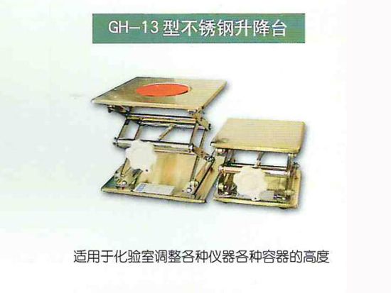 GH-13型不銹鋼升降臺.jpg