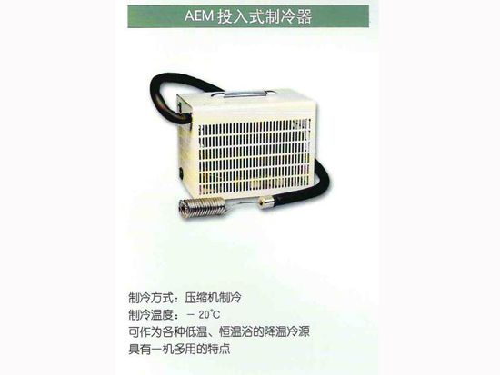 AEM投入式制冷器.jpg